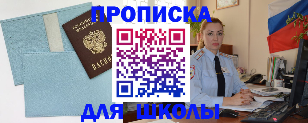 временная регистрация для школы в Хотьково