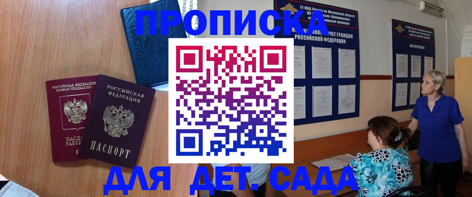 регистрация для дет. сада в Хотьково